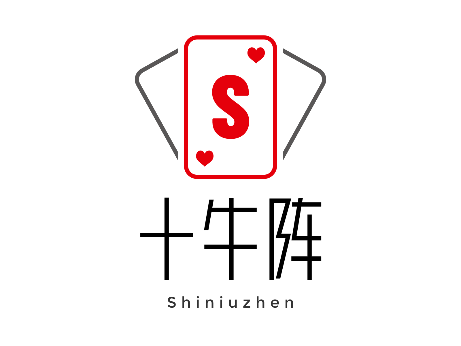 十牛阵